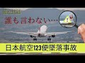 【闇の検証】日本航空123便墜落事故の真相【前編】