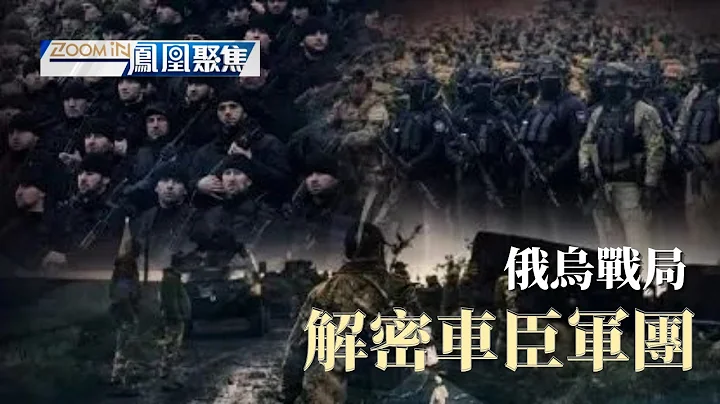 解密車臣軍團｜#車臣 官兵在戰場上被稱為“惡魔”？其領導人#卡德羅夫 為何高調活躍在各大社交平台？｜鳳凰聚焦｜#俄烏戰爭 ｜20220926 - 天天要聞