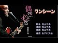ワンシーン 松山千春 【カラオケ】