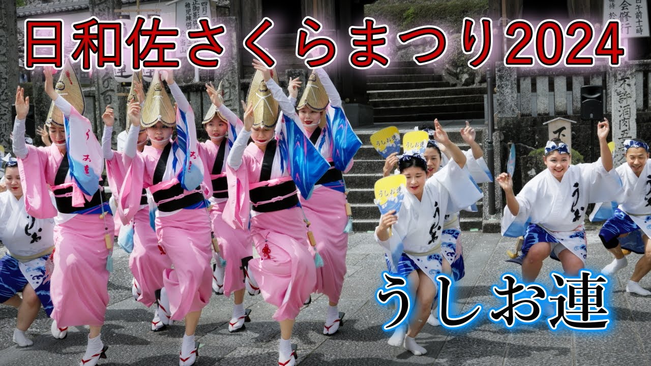 阿波踊り2024】日和佐さくらまつりで阿波おどり！ - YouTube