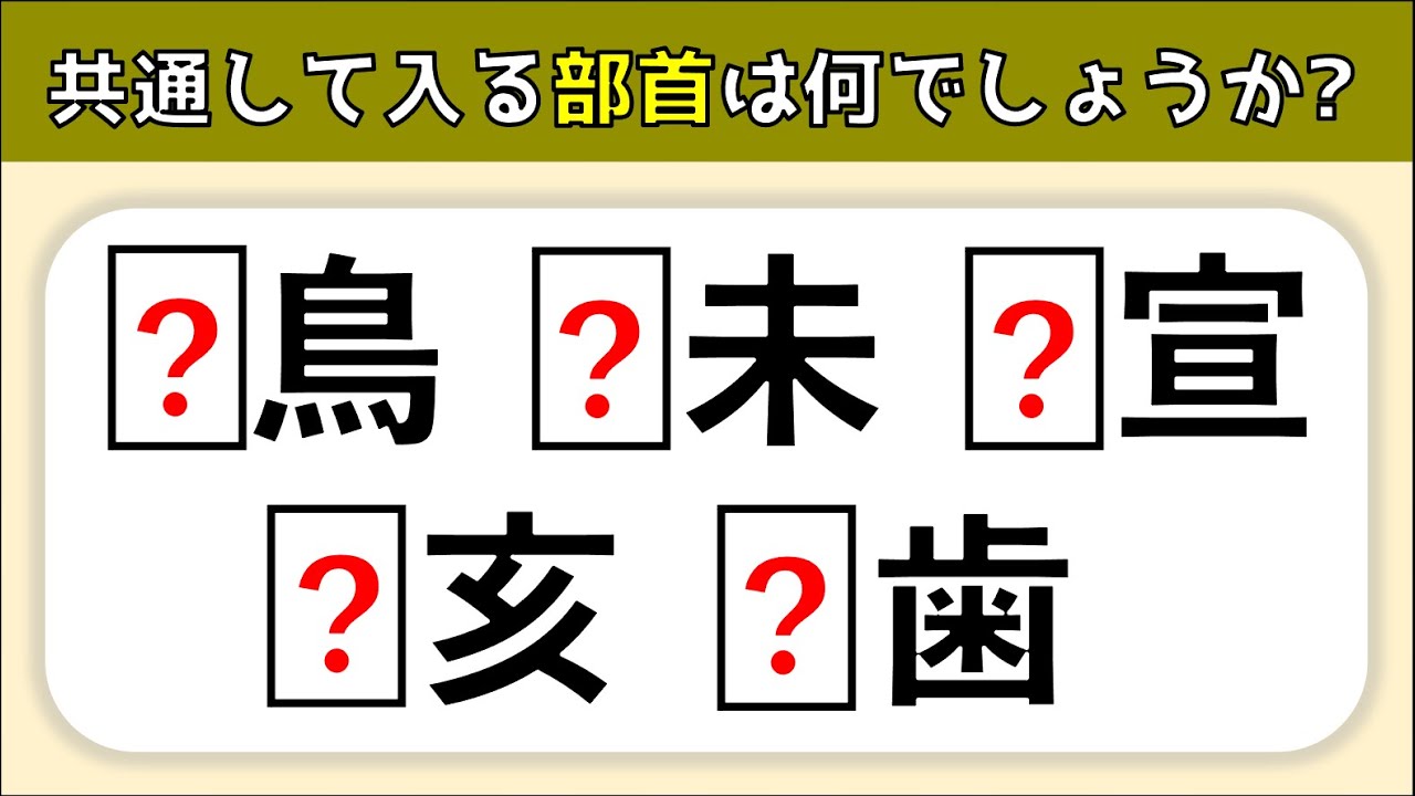 共通部首クイズ 頭の体操に最適 脳トレ穴埋め漢字問題を紹介 全10問 Youtube