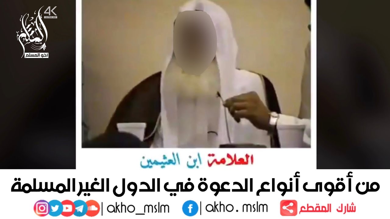 ‏من أقوى أنواع الدعوة في الدول الغير المسلمة - الشيخ محمد العثيمين -رحمه الله-