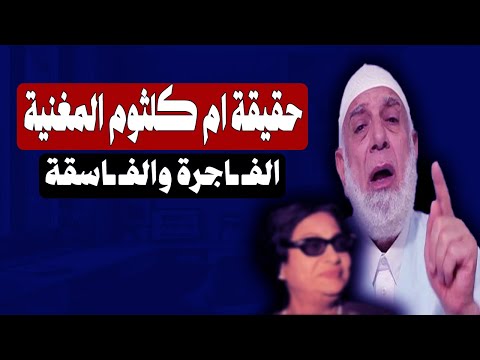 حقيقة ام كلثوم المغنية الشيخ وجدي غنيم
