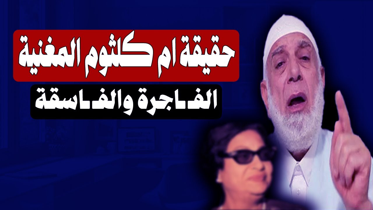 حقيقة ام كلثوم المغنية | الشيخ وجدي غنيم
