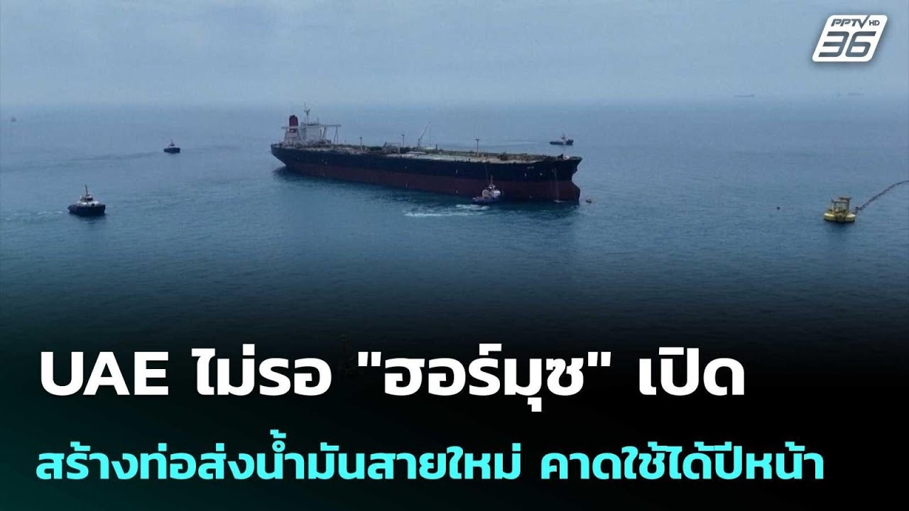 UAE ไม่รอ "ฮอร์มุซ" เปิด สร้างท่อส่งน้ำมันสายใหม่ คาดใช้ได้ปีหน้า | เข้มข่าวค่ำ | 22 พ.ค. 69