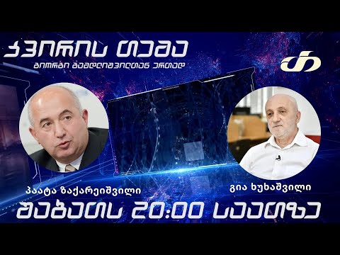 თოქ-შოუ კვირის თემა 29.01.2022