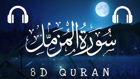 سورة المزمل | شريف مصطفى | 8D QURAN