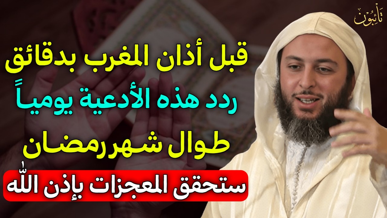 قبل اذان المفرب بدقائق ردد هذه الادعية يومياً طوال شهر رمضان ستحقق المعجزات بإذن الله.