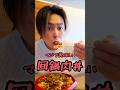 【飯テロ】回鍋肉丼を食べてみた!#グルメ #料理 #大食い #shorts