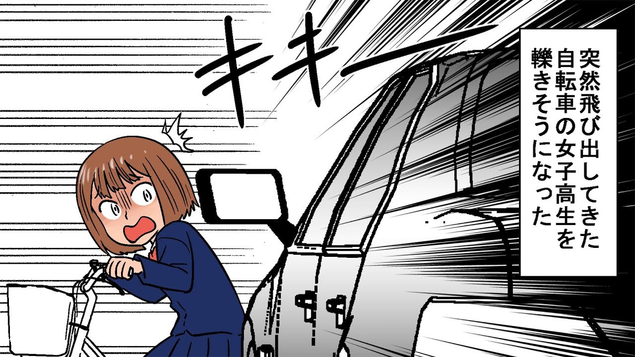 自転車 轢きそうになった