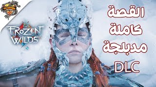إضافة هوريزن زيرو دون مدبلج القصة كاملة (جميع المقاطع السينمائية) | Horizon : The Frozen Wilds screenshot 5