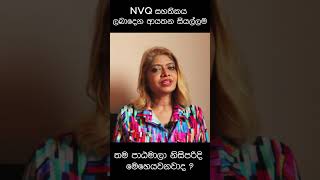 Nvq සහතකය ලබදන ආයතන සයලල තම පඨමල නසපරද මහයවනවද?