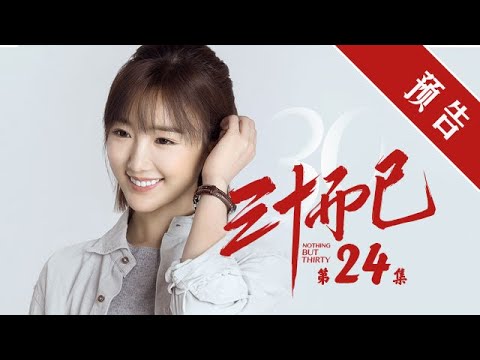 《三十而已》第24集 精彩預告