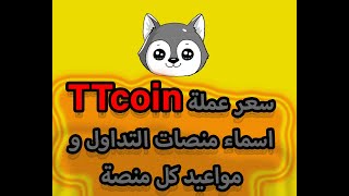 سعر عملة TTCoin و مواعيد ادراجها في المنصات العالميه