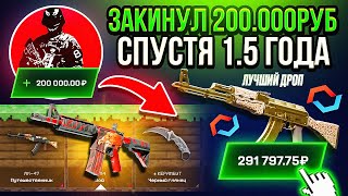 видео: 200 000 РУБЛЕЙ НА MYCSGO СПУСТЯ 1.5 ГОДА! Я НЕ ОТКРЫВАЛ НА ЭТОМ САЙТЕ 18 МЕСЯЦЕВ, ЧТО С ШАНСАМИ!.... картинка: 200 000 РУБЛЕЙ НА MYCSGO СПУСТЯ 1.5 ГОДА! Я НЕ ОТКРЫВАЛ НА ЭТОМ САЙТЕ 18 МЕСЯЦЕВ, ЧТО С ШАНСАМИ!....
