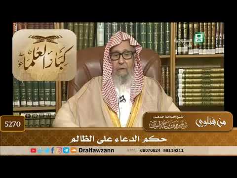[5270] حكم الدعاء على الظالم - صالح الفوزان