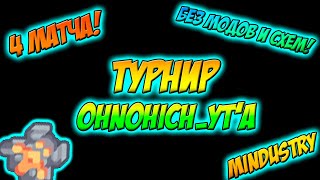 Битвы с турнира Ohnohich_yt'а [Mindustry #133]