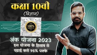 कक्षा 10वी विज्ञान अंक योजना 2023-24||अंक योजना विज्ञान||sciencescienceclass10thclass10thscience