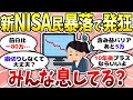 【有益】下落相場でも慌てるな！お金の話をしよう〈投資・NISA〉【ガルちゃんまとめ】