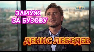 Денис Лебедев - биография, личная жизнь, дети, жена. Участник шоу Замуж за Бузову Денис Лебедев - биография, личная жизнь, дети, жена. Участник шоу Замуж за Бузову