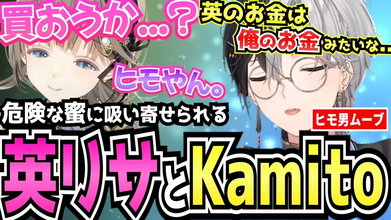 【Kamito】甘々な優しさを出す英リサに申し訳なくなるKamitoとのヒモヴァロが最高すぎた【面白まとめ】【かみと切り抜き】