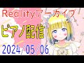 【ピアノ配信】Realityアーカイブ_20240506【リアリティ】【Piano Live】