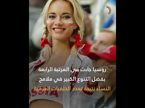 خمس دول تتصدر قائمة أجمل نساء العالم من الأولى