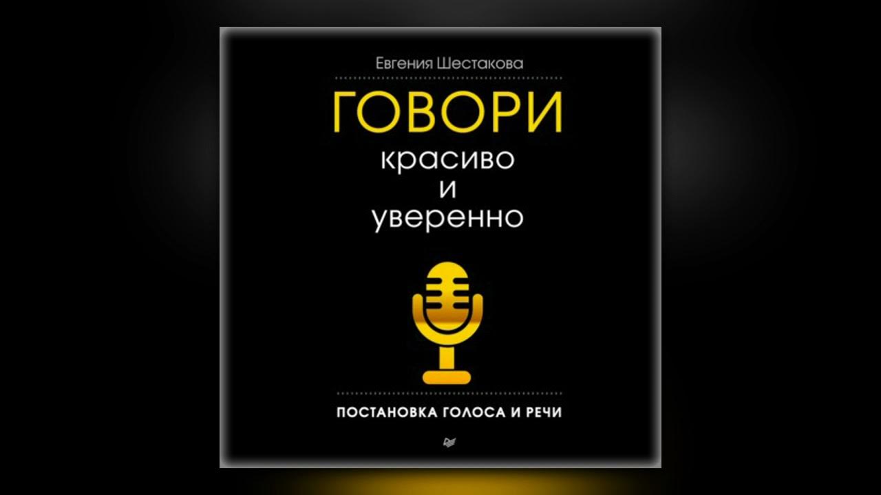 Говори красиво и уверенно. Постановка голоса и речи. Говори красиво и уверенно.