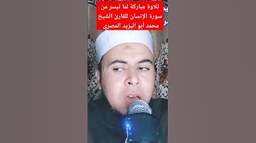 تلاوة مباركة لما تيسر من سورة الإنسان للشيخ محمد أبو اليزيد المصري