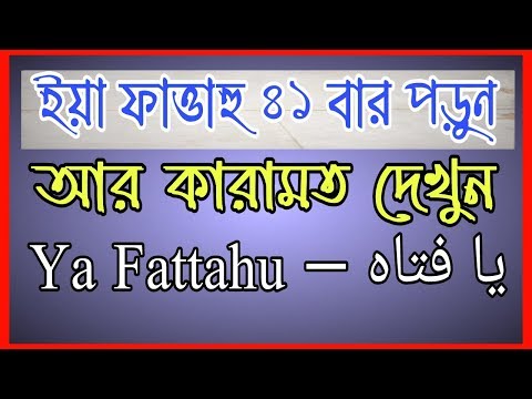 ইয়া ফাত্তাহু ৪১ বার পড়ুন আর কারামত দেখুন || Ya Fattahu Fojilot | Sabbir Hossain Osmani