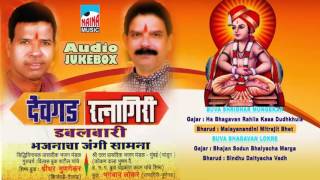 Album -hapus devgadh vs ratnagiri part 2 singer -buva shridhar
mungekar ,buva bhagavan lokre label- nainamusic if you like the video
don't forget to share wi...