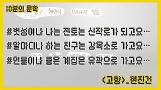 [10분의 문학] 제26화 고향 현진건 전문해설 [2019학년도 수능특강 수록]
