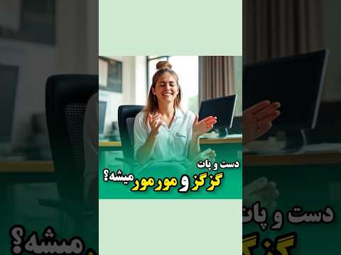 درمان مورمور دست و پا دلیل گزگز دست و پا مورمور پزشکی سلامتی بیماری دیابت ویتامین 
