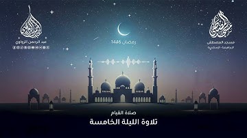 خواتيم آل عمران وفواتح سورة النساء💎 - الليلة الخامسة رمضان 1446هـ ✨ - عبد الرحمن الزواوي
