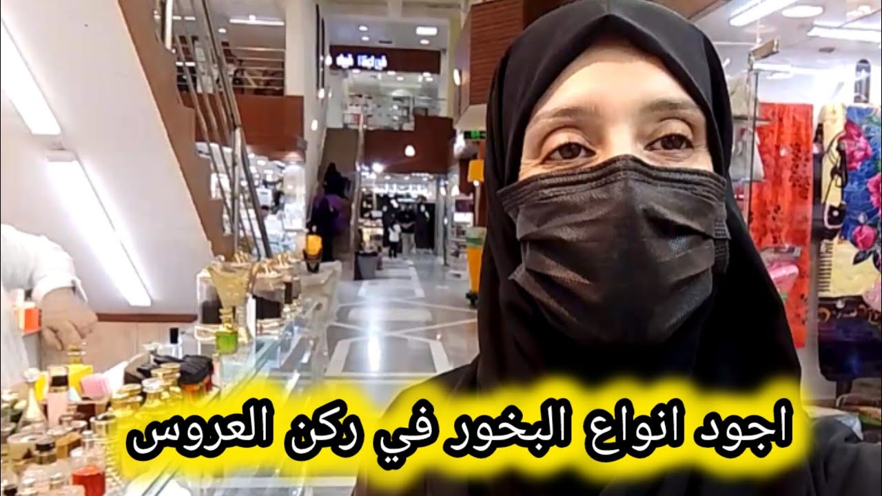 هدايا العمرة أفضل أنواع البخور والعطور في ممشى قباء في المدينة المنورة😘