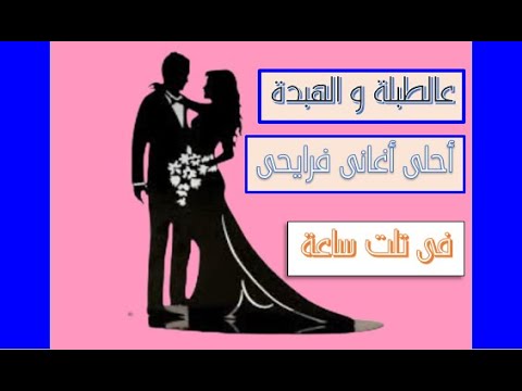 23 دقيقة مشعللة إنطلق فيها وحدك وماحدش يشوفك مع أغانى فرايحى سريعة وراقصة وطبلى طبل عالطبلة والهبدة 