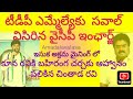 ప్రతి ఒక్క YCP కార్యకర్త కాలర్ ఎగరేసే వీడియో | TDP MLA కూన రవికుమార్ కి చుక్కలు చూపిస్తున్న చింతాడ|