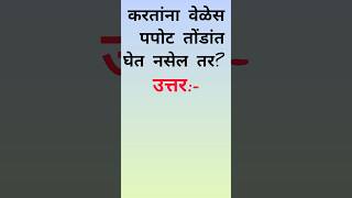 #gk #gkmarathi #gkquiz #gkquestion #generalknowledge #viral #quiz #shorts #shortsfeed #shortsviral