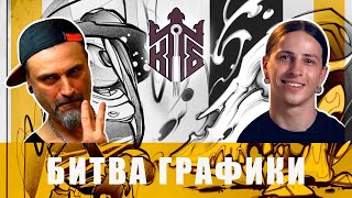 КОРОЛЕВСКАЯ ТАТУ БИТВА #4 ГРАФИКА / Uglux vs zPoint