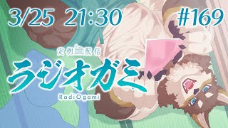【雑談マロ等】定例配信ラジオガミ#169【Vtuber/荒塚オガミ】