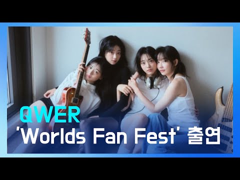 QWER, 'Worlds Fan Fest Live Concert' 사전 공연 무대 참가