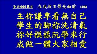 20171112 聖詩 444B首 在我教主榮光面前