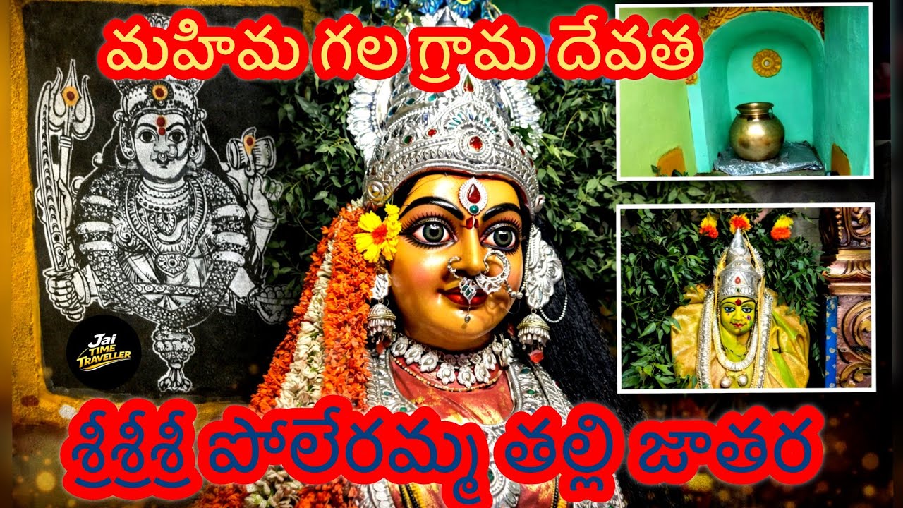 శ్రీశ్రీశ్రీ పోలేరమ్మ తల్లి జాతర ఆగడాల లంక ఏలూరు జిల్లా #jathara #bonalu #gramadevatha #viral 