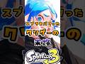 スプラをパクったクソゲーの末路#スプラトゥーン #スプラ3 #スプラ