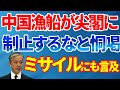 中国が漁船を尖閣諸島に派遣しミサイルで米軍を威嚇｜迫り来る中共の脅威