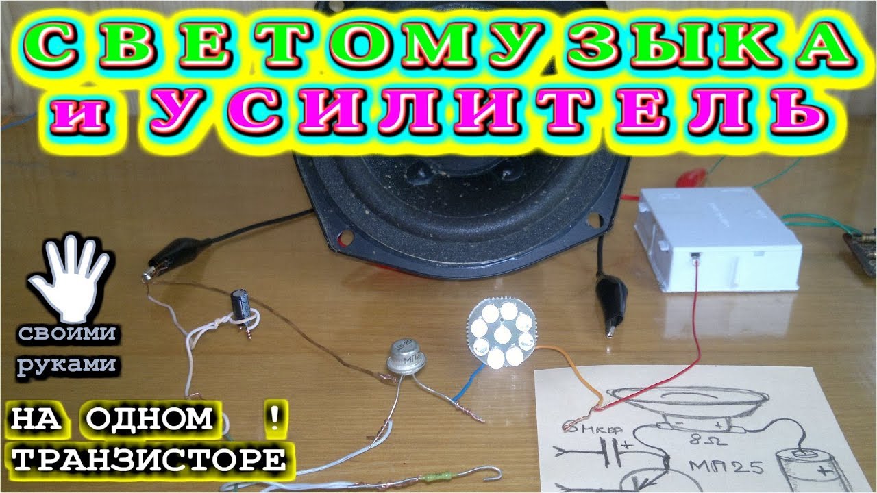 СВЕТОМУЗЫКА и УСИЛИТЕЛЬ на ОДНОМ ТРАНЗИСТОРЕ ну ОЧЕНЬ ПРОСТО - YouTube
