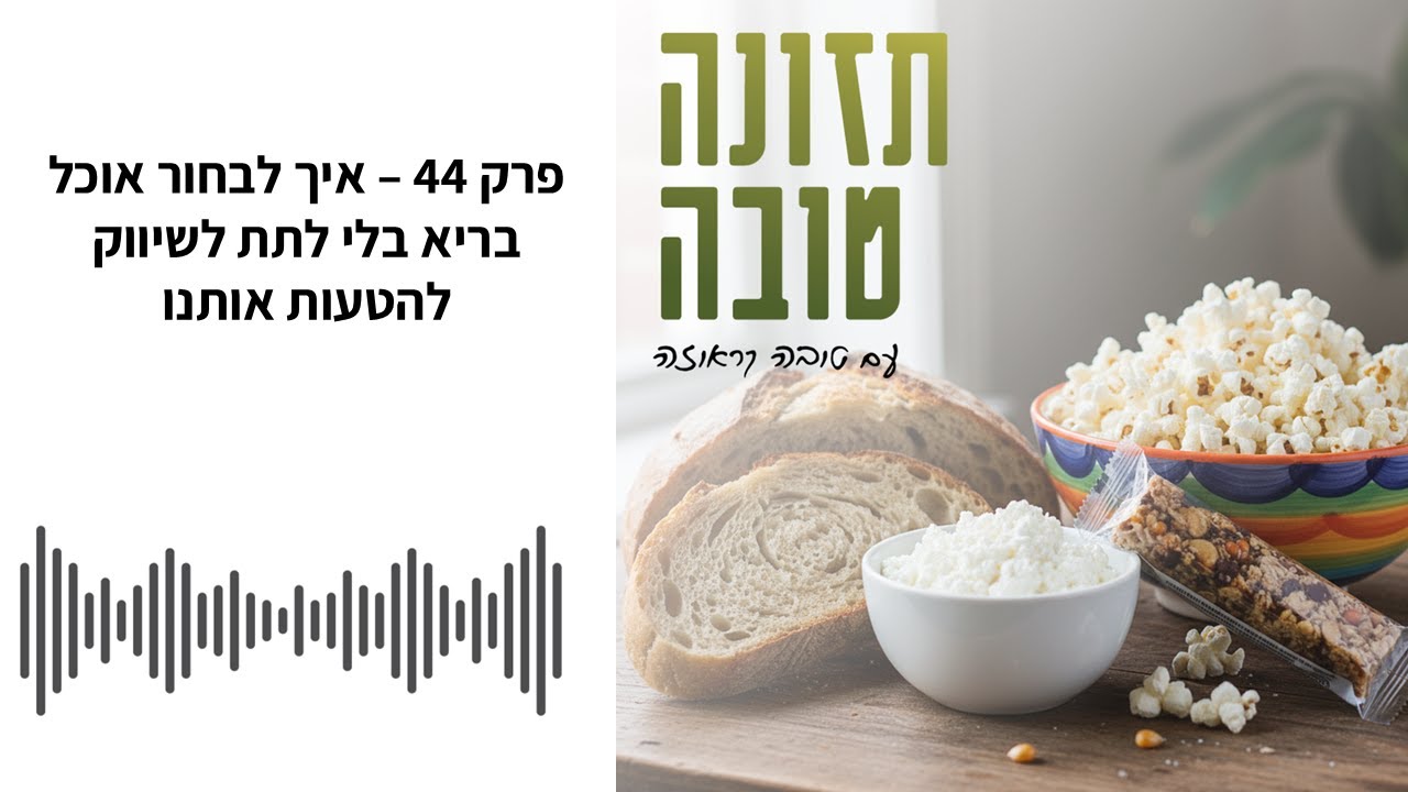 פרק 44 – איך לבחור אוכל בריא בלי לתת לשיווק להטעות אותנו