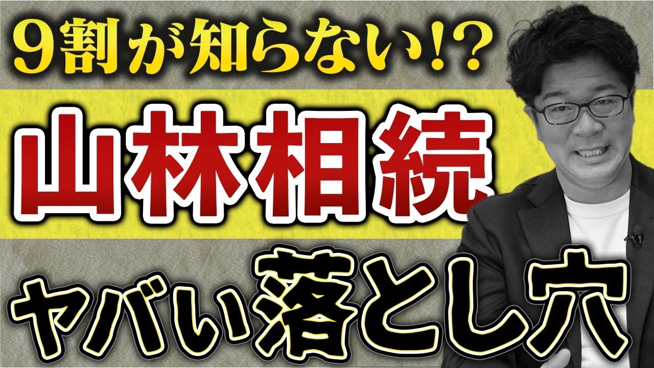 【中古】 山が、消える/ＭＢＣ２１/田口潔 相続した山林を手放したい！9割が知らない？山林相続の落とし穴 - YouTube