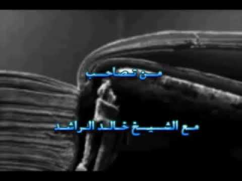 قصه اصحاب الهمم العاليه هذا هو معنى الصحب محاضره لفضيله الشيخ خالد الراشد