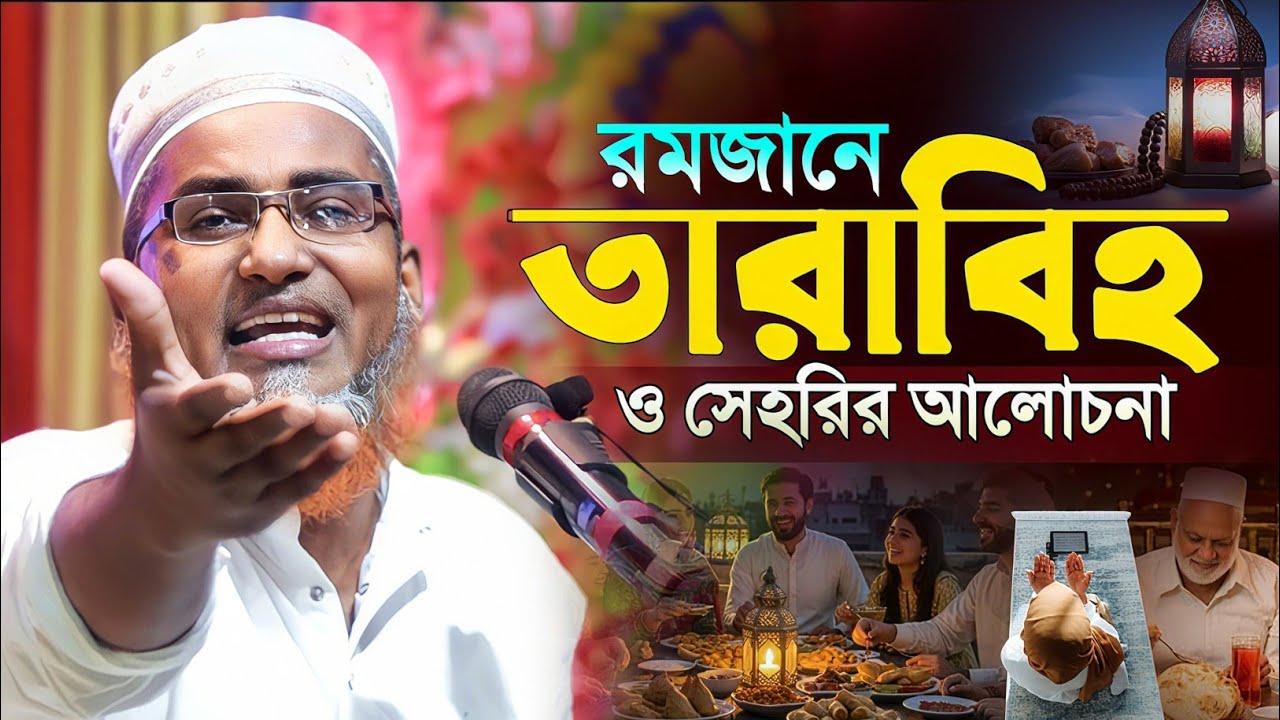 তারাবী ও সেহরির নিয়ে বিভ্রান্ত এবার শেষ┇Dr Abdullahil Maruf Bangla Waz┇Abdullah Hil Maruf Waz┇Waz